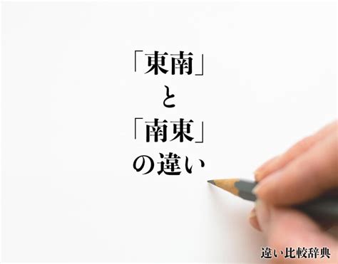 東南方位|「東南」と「南東」の違いとは？分かりやすく解釈